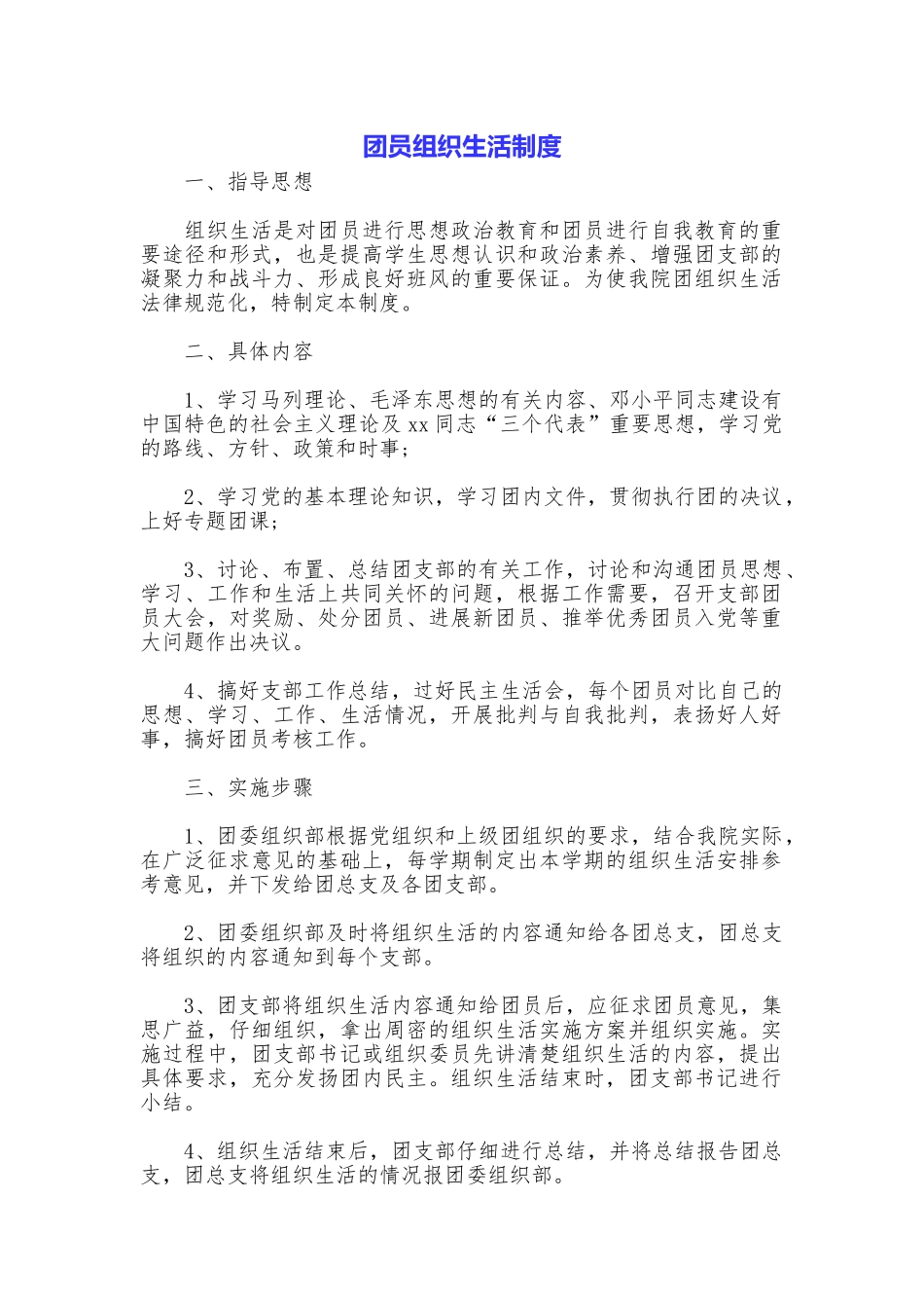 团员组织生活制度_第1页