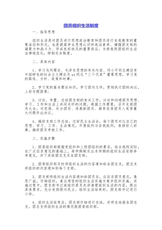 团员组织生活制度