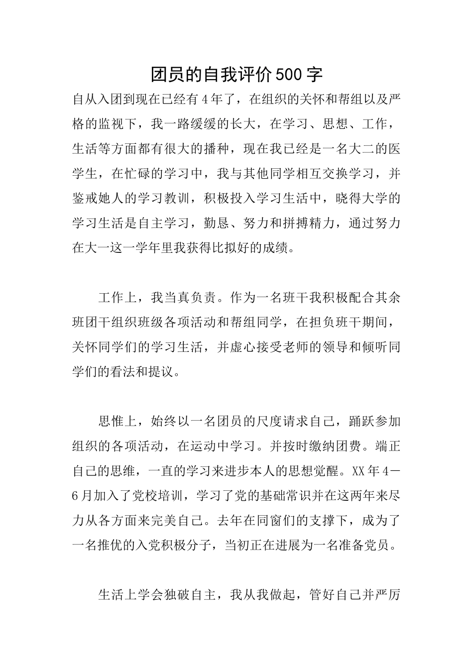 团员的自我评价500字_第1页