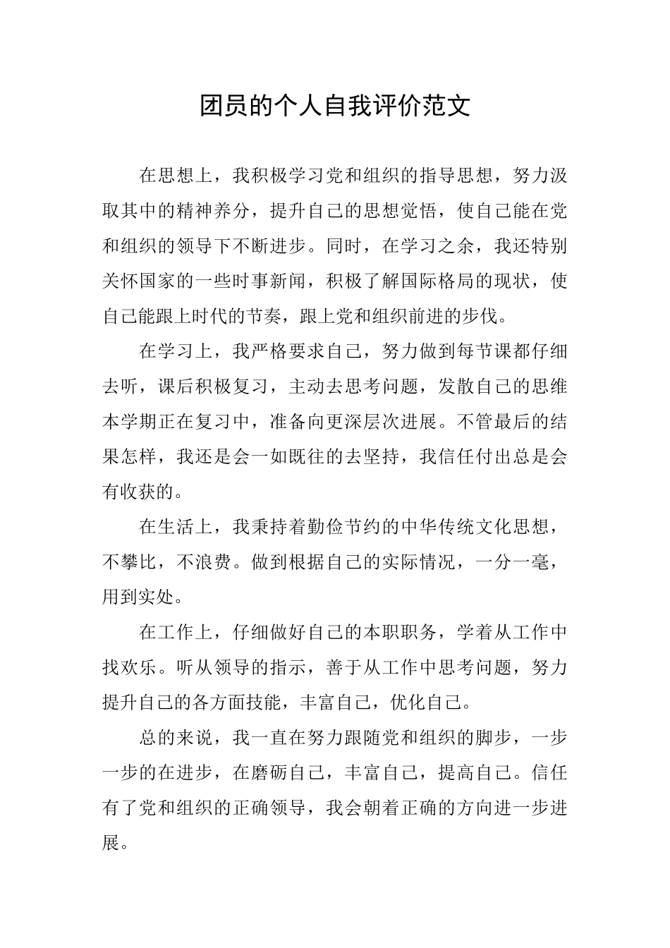 团员的个人自我评价范文_第1页