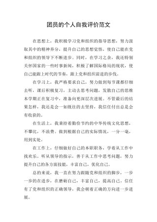 团员的个人自我评价范文