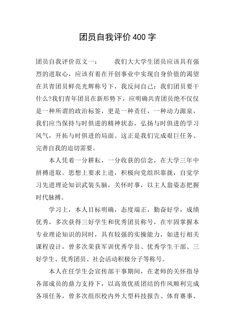 团员自我评价400字_第1页