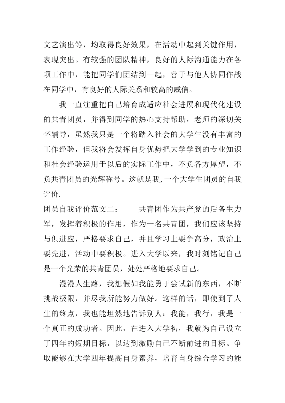 团员自我评价400字_第2页