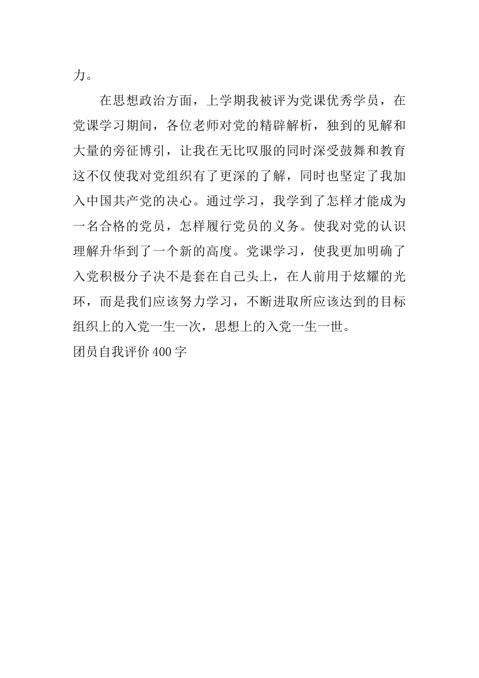 团员自我评价400字_第3页
