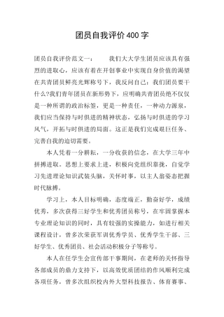 团员自我评价400字