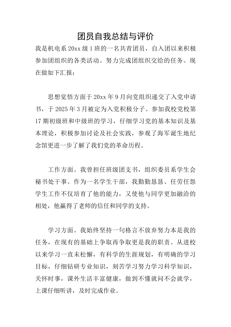团员自我总结与评价_第1页