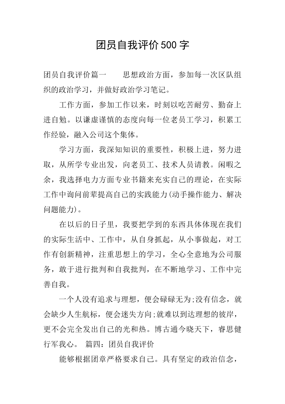 团员自我评价500字_第1页