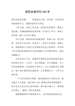 团员自我评价500字