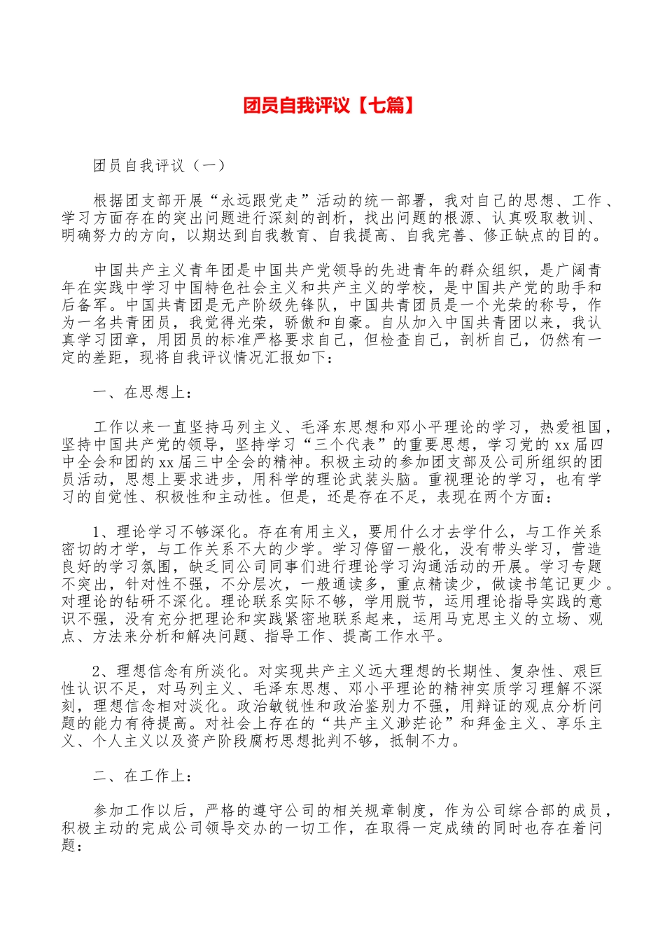 团员自我评议_第1页
