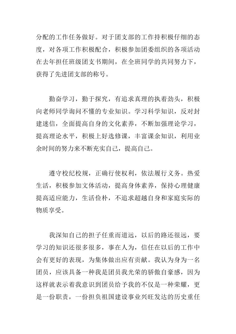 团员自我评价大学生_第2页