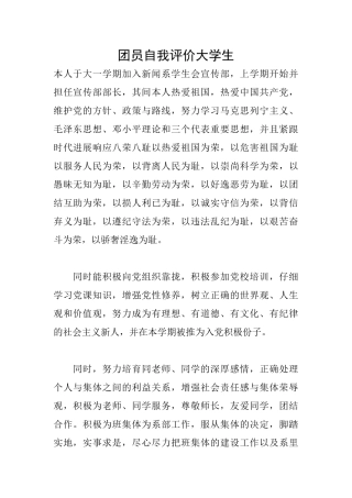 团员自我评价大学生