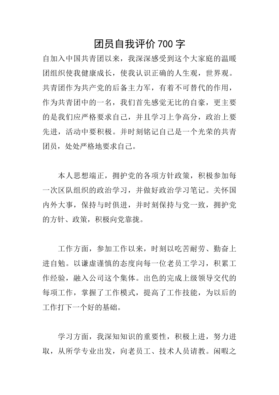 团员自我评价700字_第1页