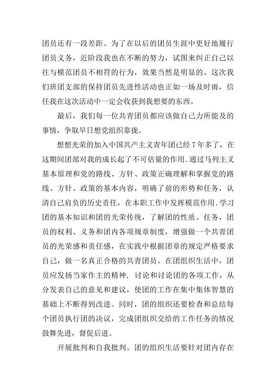 团员自我评价1000字优秀范文_第2页