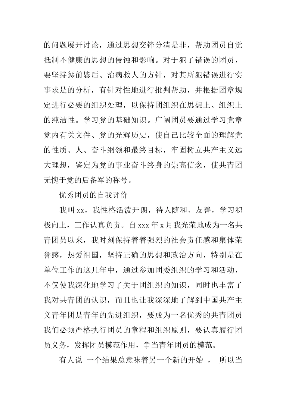 团员自我评价1000字优秀范文_第3页