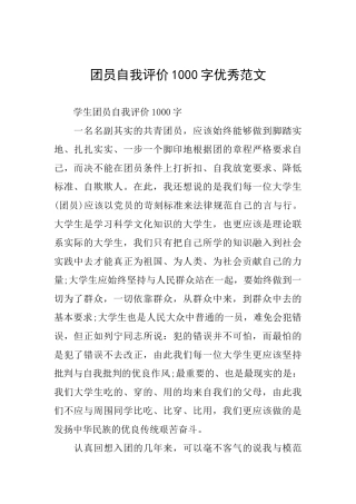 团员自我评价1000字优秀范文