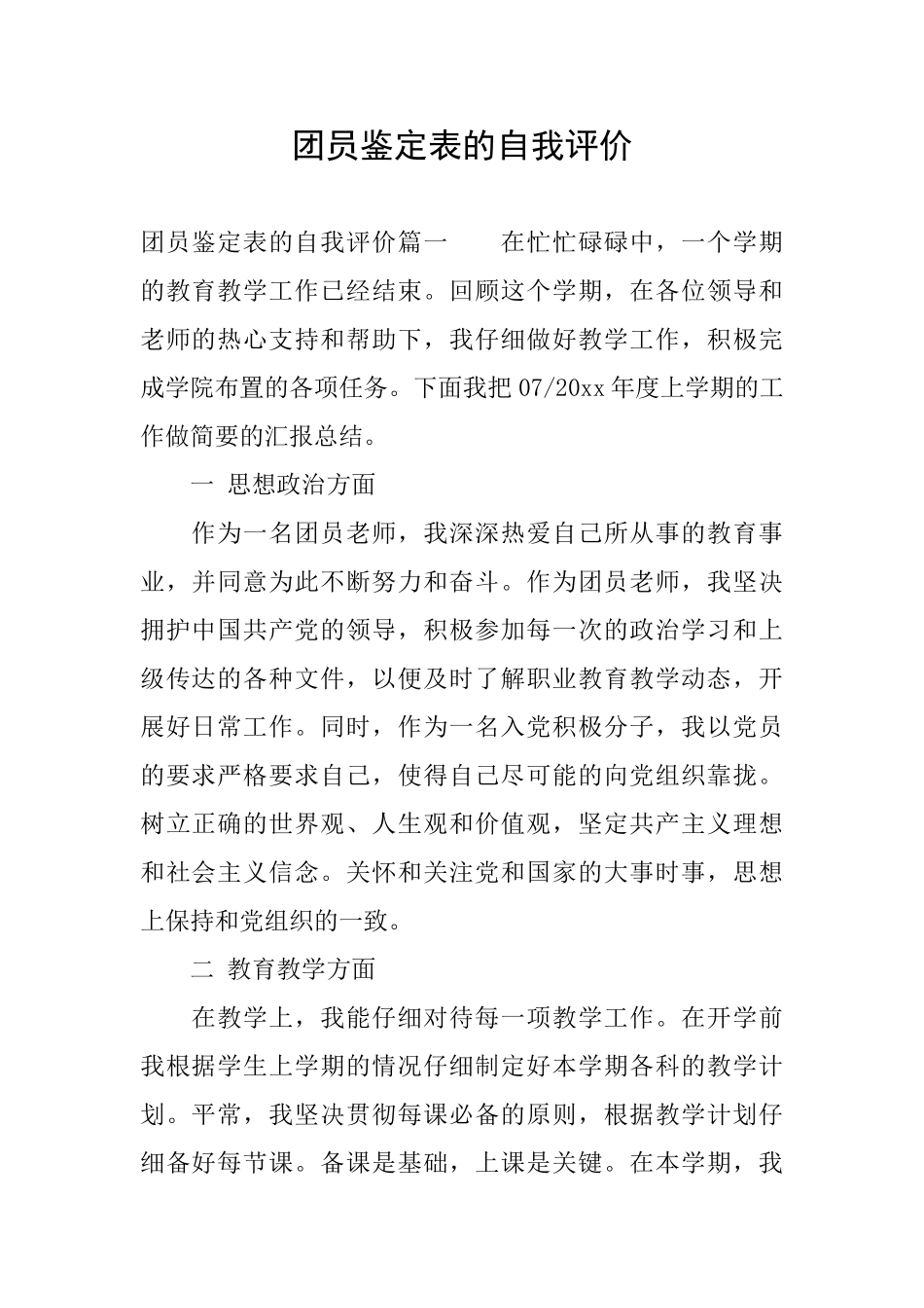 团员鉴定表的自我评价_第1页