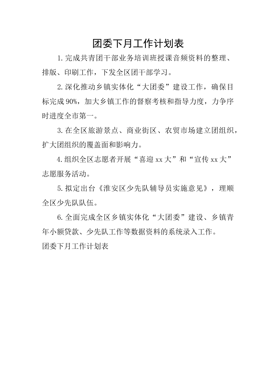 团委下月工作计划表_第1页