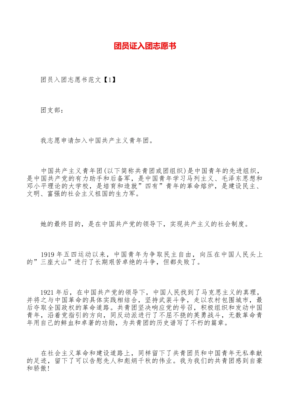 团员证入团志愿书_第1页