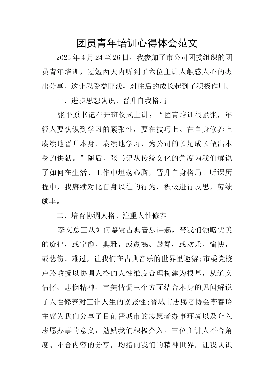 团员青年培训心得体会范文_第1页