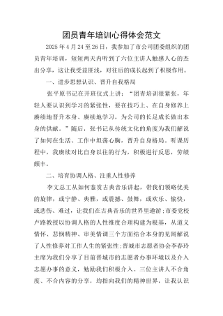 团员青年培训心得体会范文
