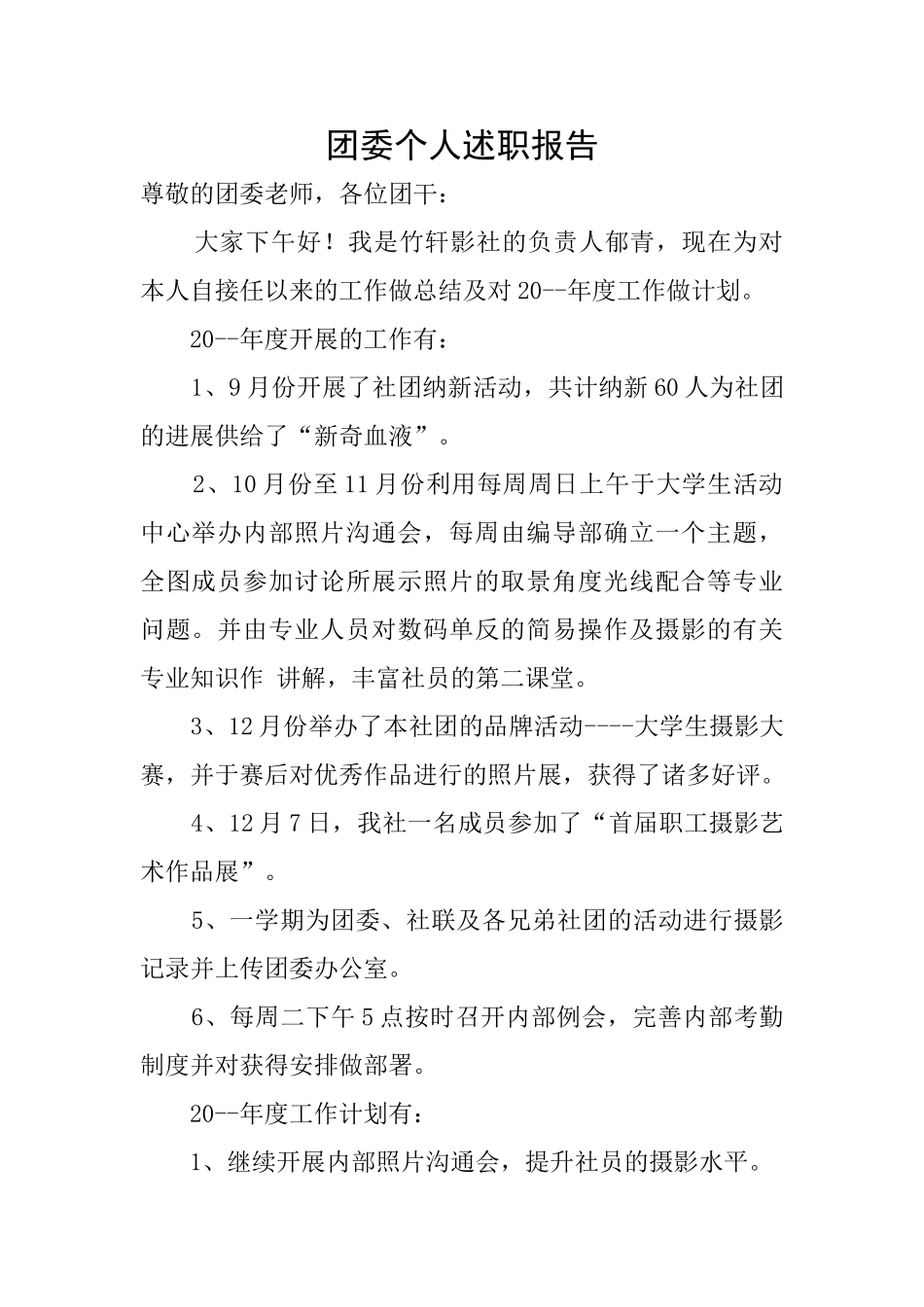 团委个人述职报告_第1页