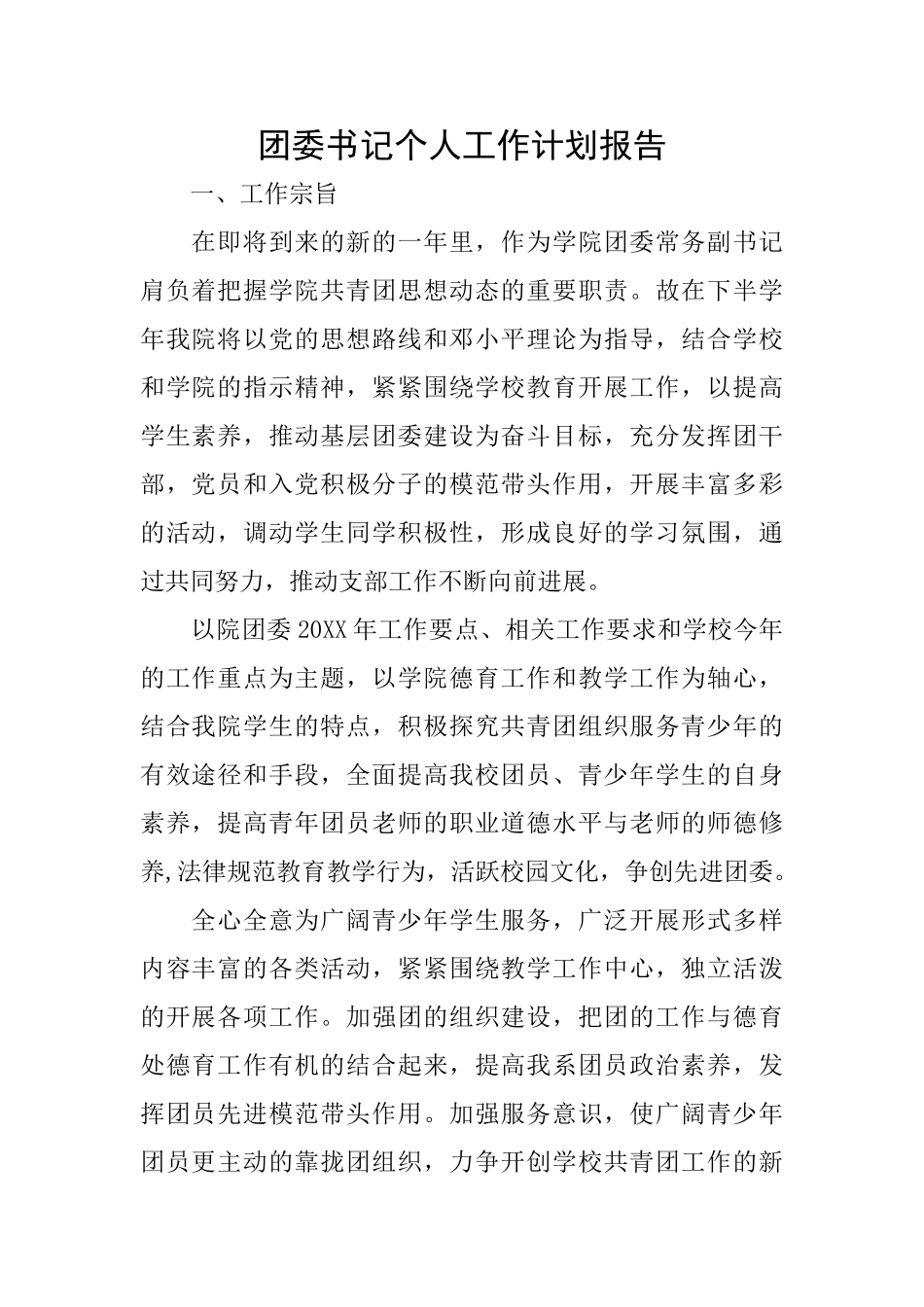 团委书记个人工作计划报告_第1页