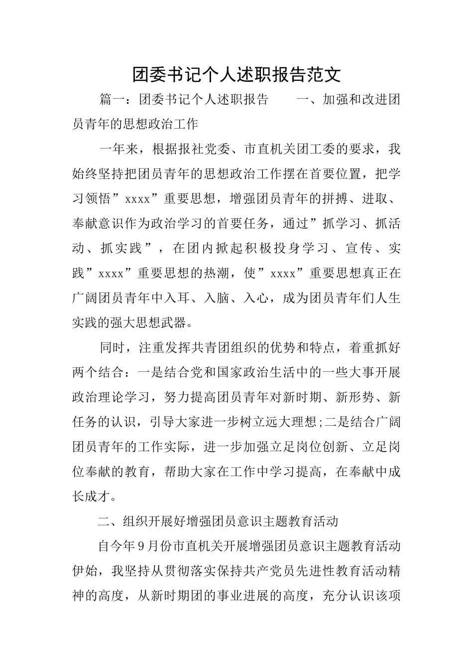 团委书记个人述职报告范文_第1页