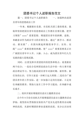 团委书记个人述职报告范文