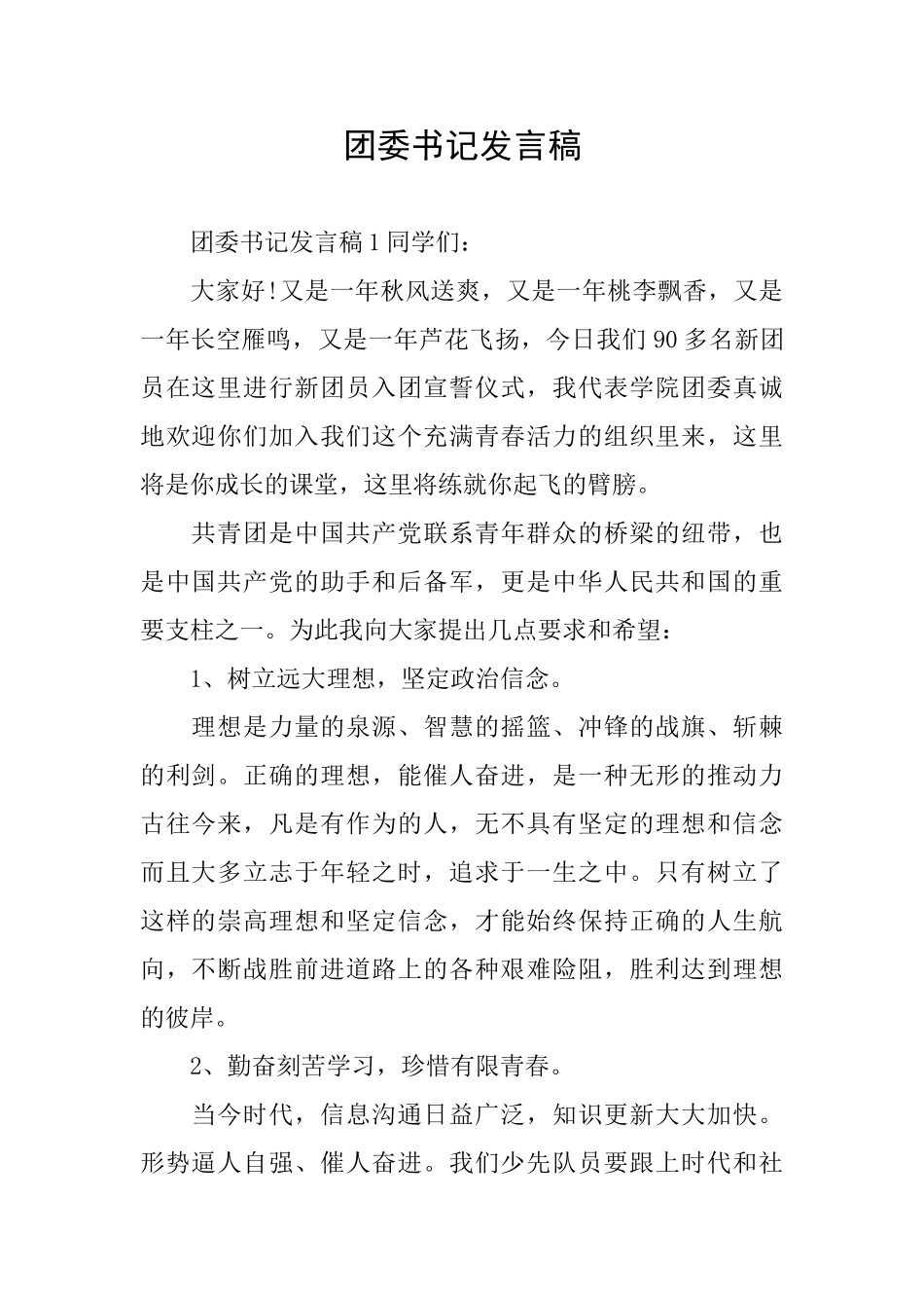 团委书记发言稿_第1页