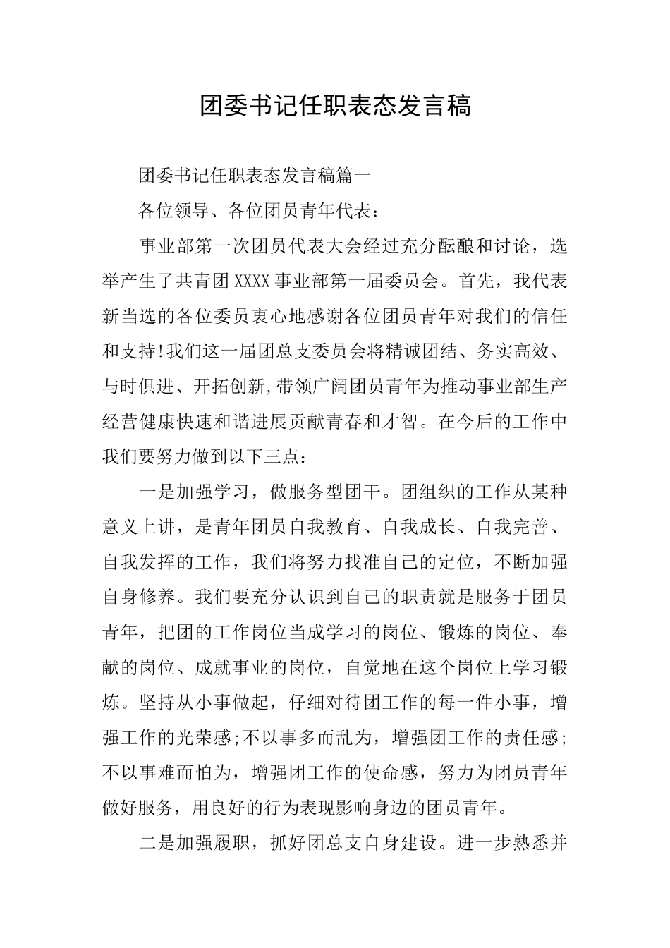 团委书记任职表态发言稿_第1页