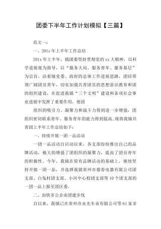 团委下半年工作计划模拟