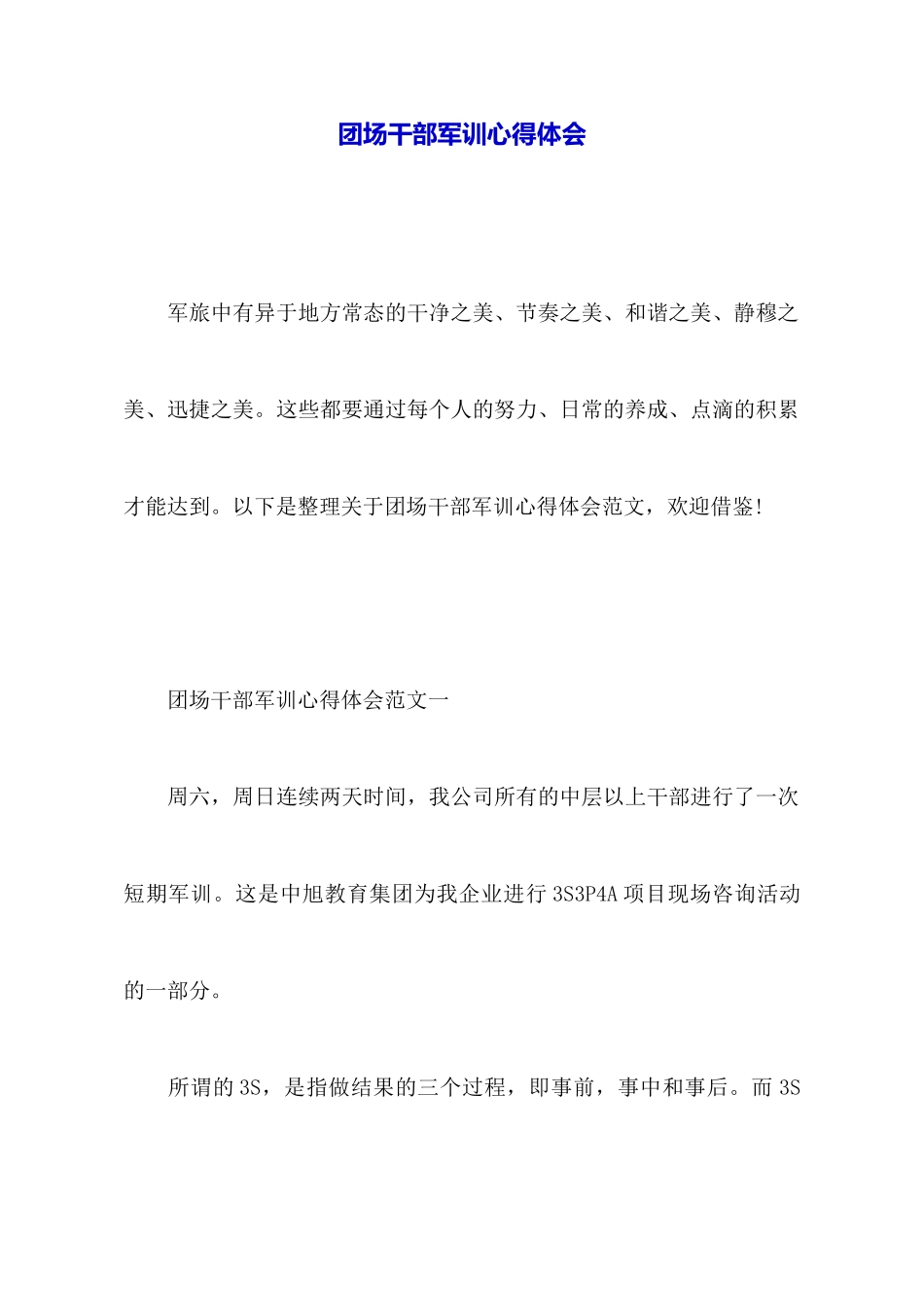 团场干部军训心得体会_第1页