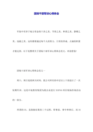 团场干部军训心得体会
