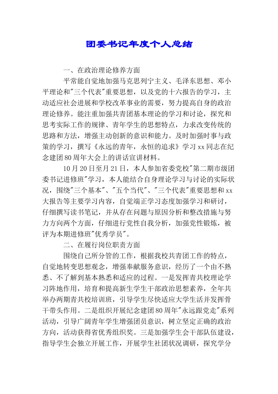 团委书记年度个人总结_第1页