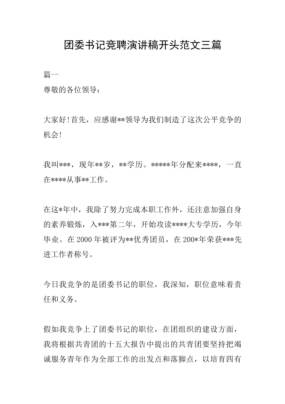 团委书记竞聘演讲稿开头范文三篇_第1页
