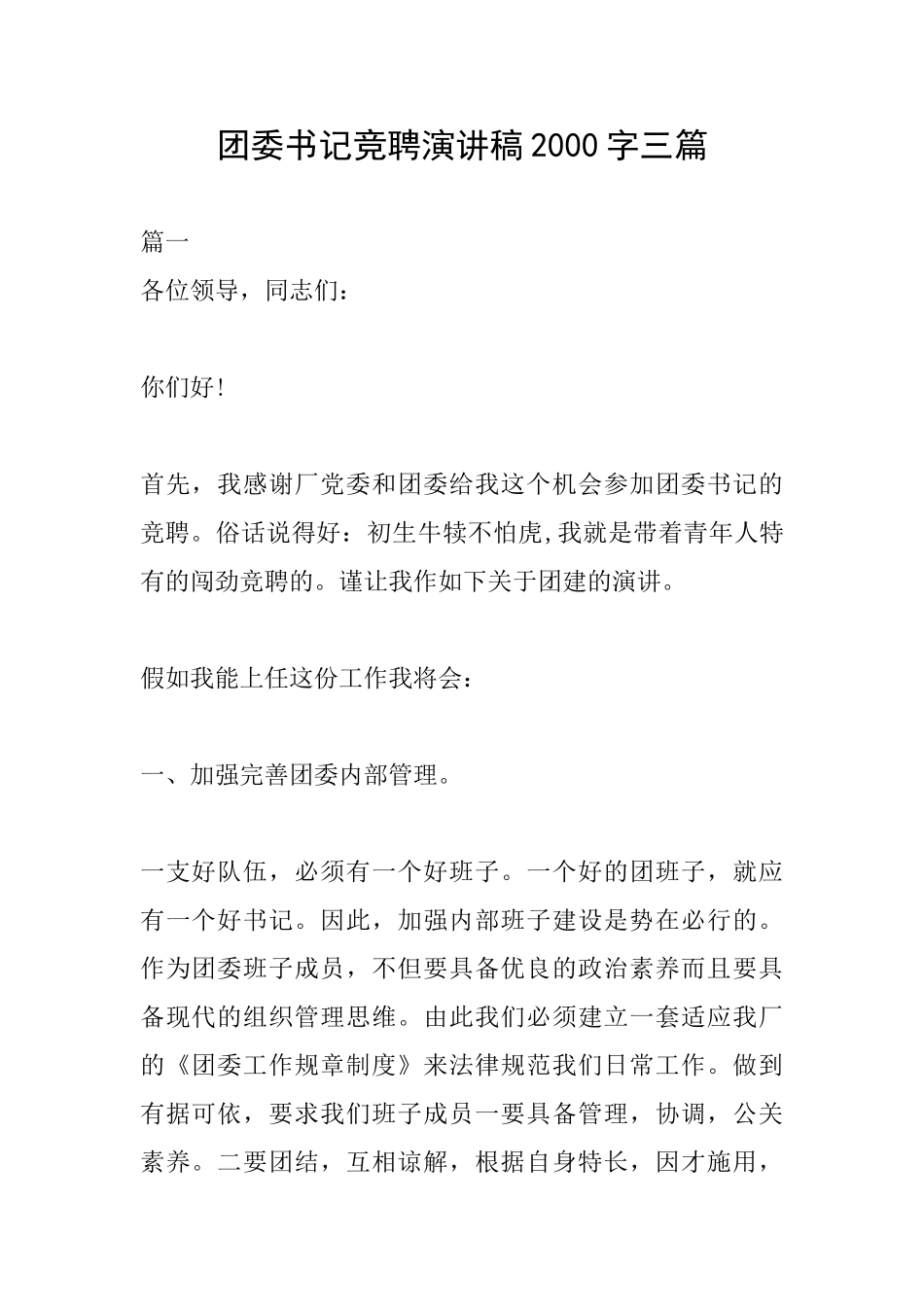 团委书记竞聘演讲稿2000字三篇_第1页