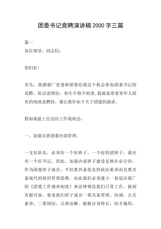 团委书记竞聘演讲稿2000字三篇