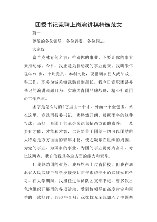 团委书记竞聘上岗演讲稿精选范文