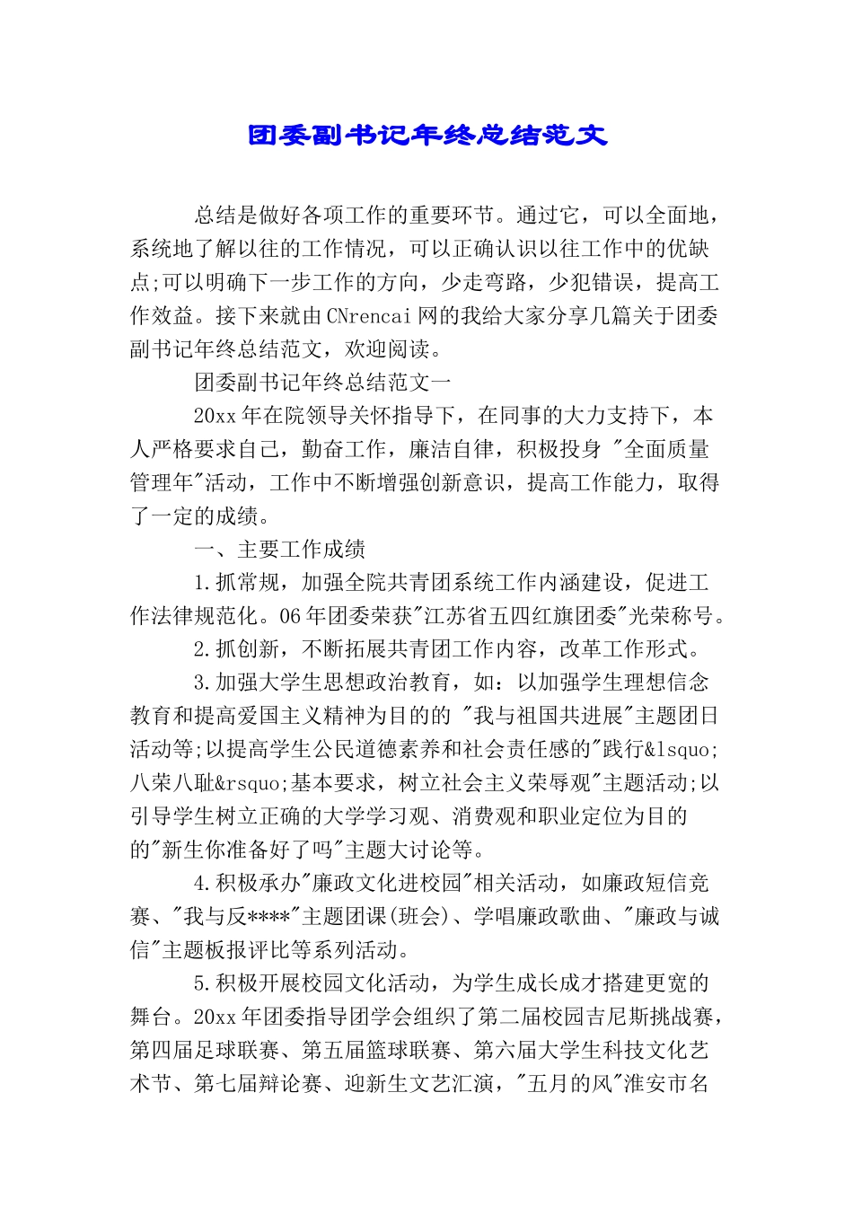 团委副书记年终总结范文_第1页