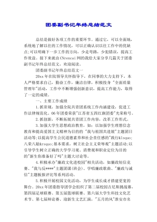团委副书记年终总结范文