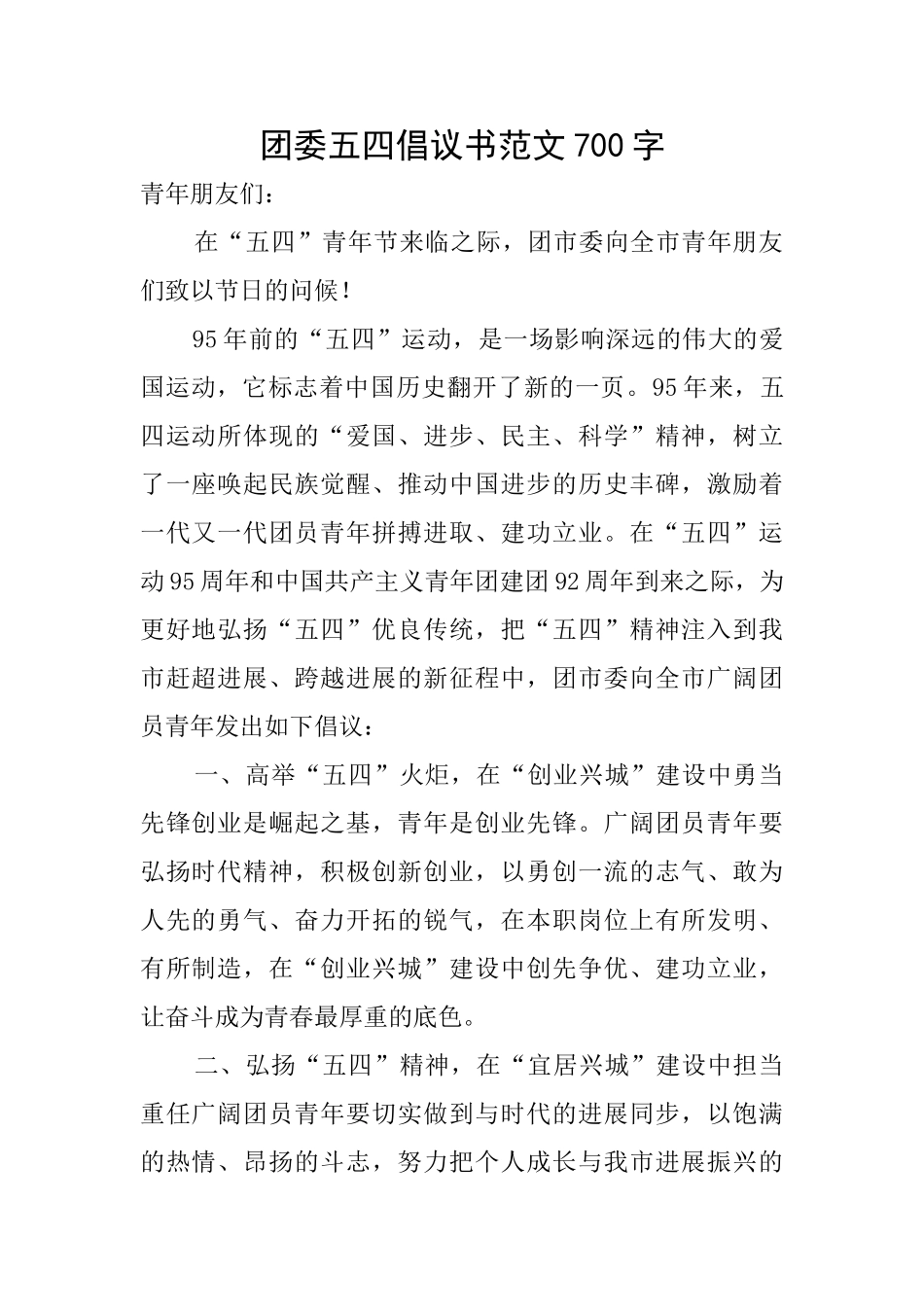 团委五四倡议书范文700字_第1页