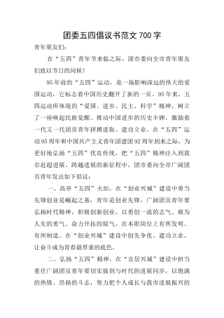团委五四倡议书范文700字