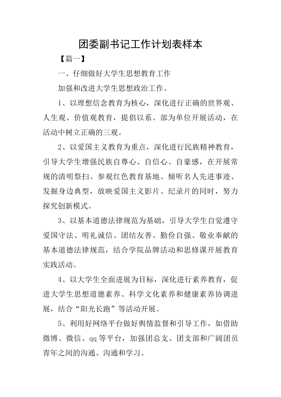 团委副书记工作计划表样本_第1页