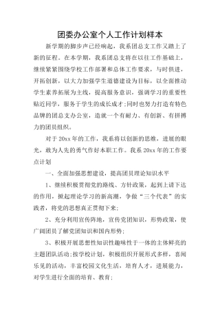 团委办公室个人工作计划样本