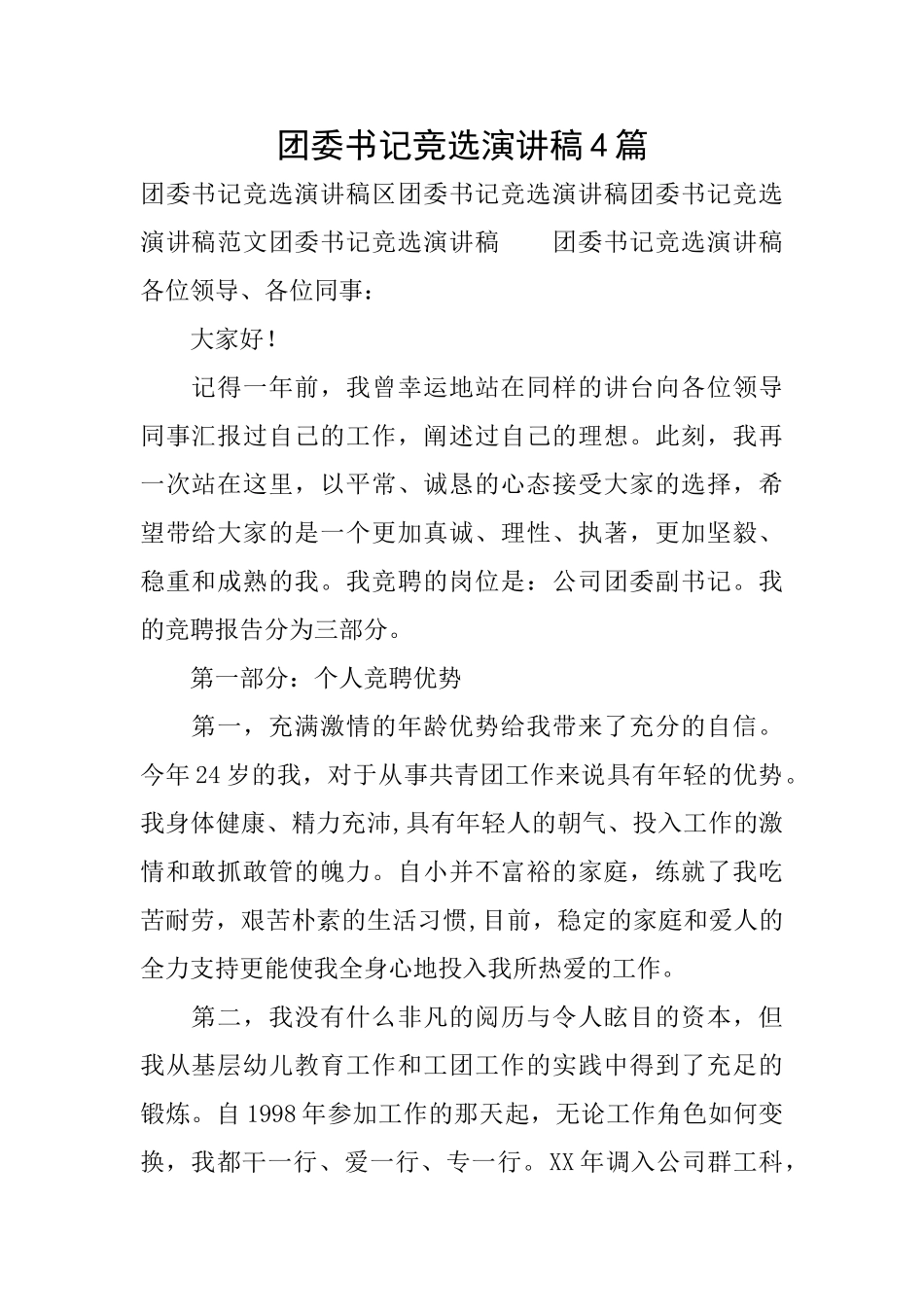 团委书记竞选演讲稿4篇_第1页