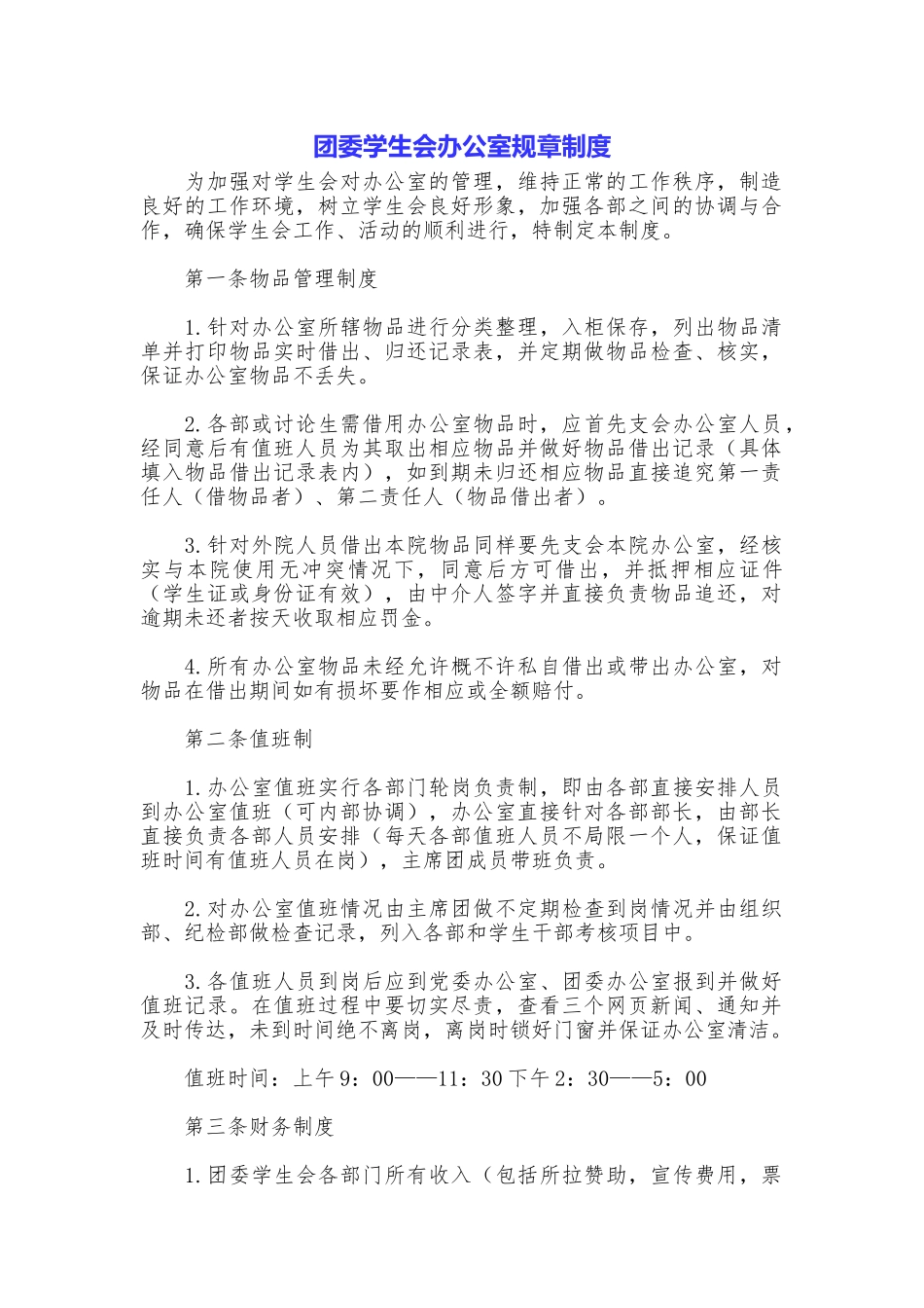 团委学生会办公室规章制度_第1页