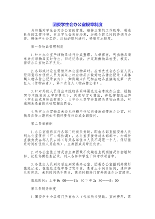 团委学生会办公室规章制度
