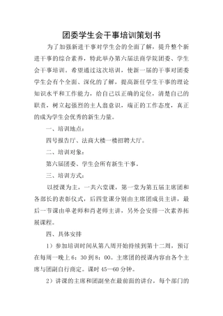 团委学生会干事培训策划书