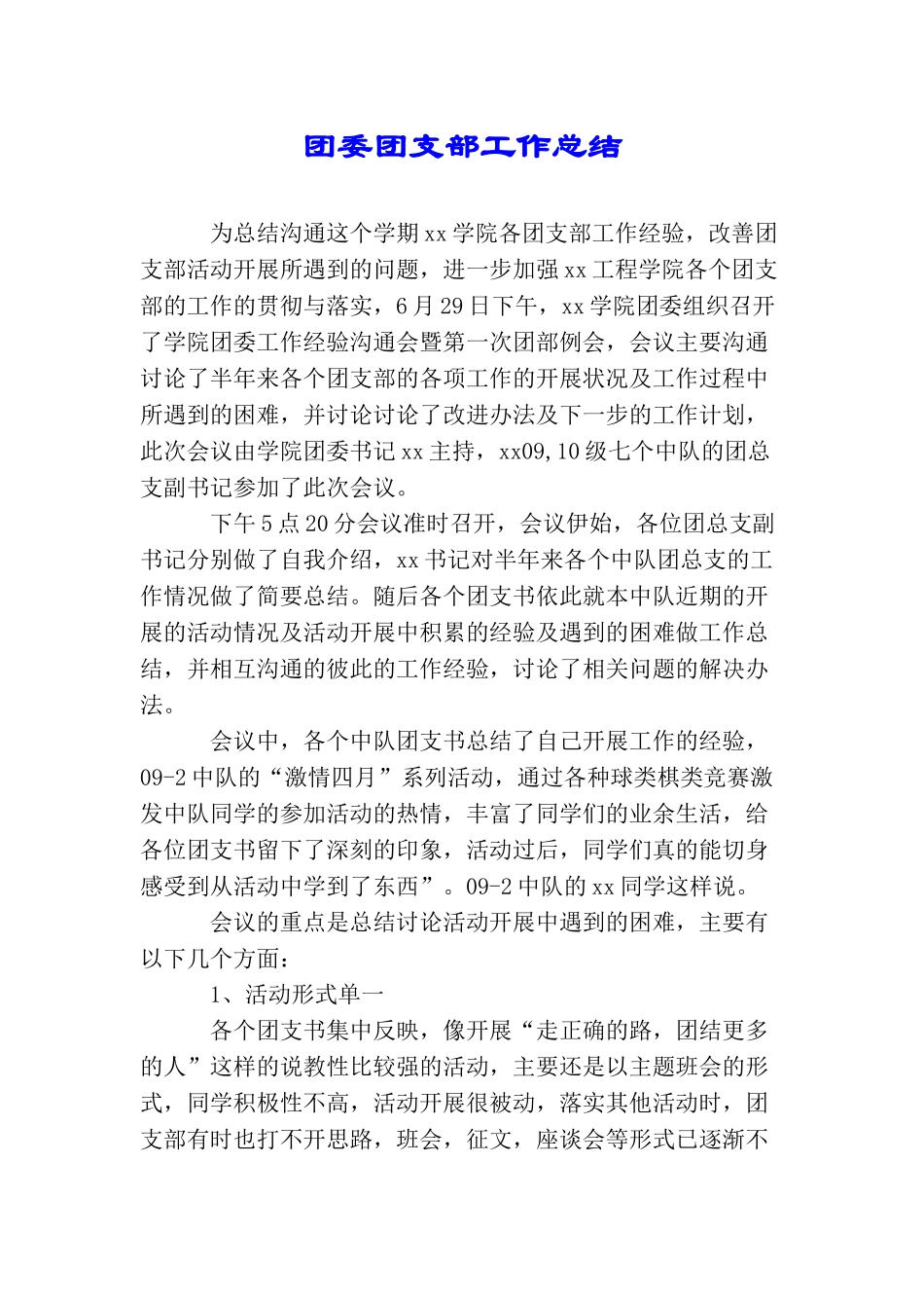 团委团支部工作总结_第1页
