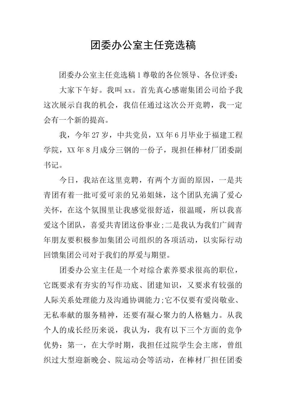 团委办公室主任竞选稿_第1页